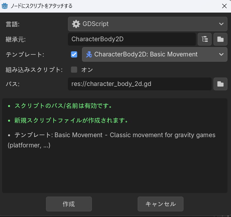 ノードにスクリプトをアタッチするダイアログ。テンプレートにCharacterBody2D: Basic Movementが選ばれている