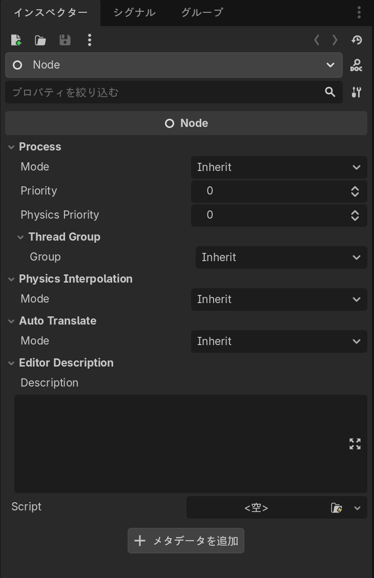 NodeをシーンにひとつだけおいてインスペクターパネルにProcessやPhysics Interpolation、Auto Translate、Editor Descriptionなどの項目が並んでいる様子